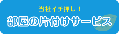 部屋の片付けサービス