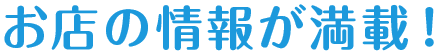 お店の情報が満載！