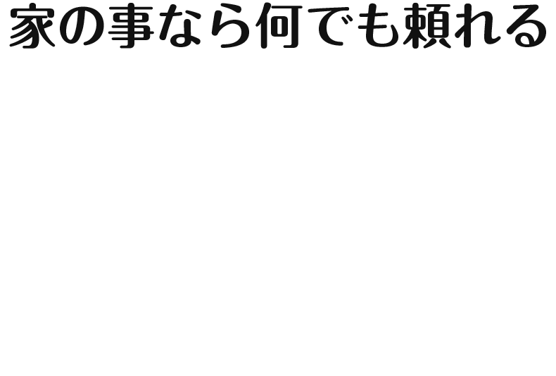 家事の代行から空家管理、お墓管理から外構工事まで