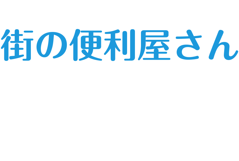 家の事なら何でも頼れる