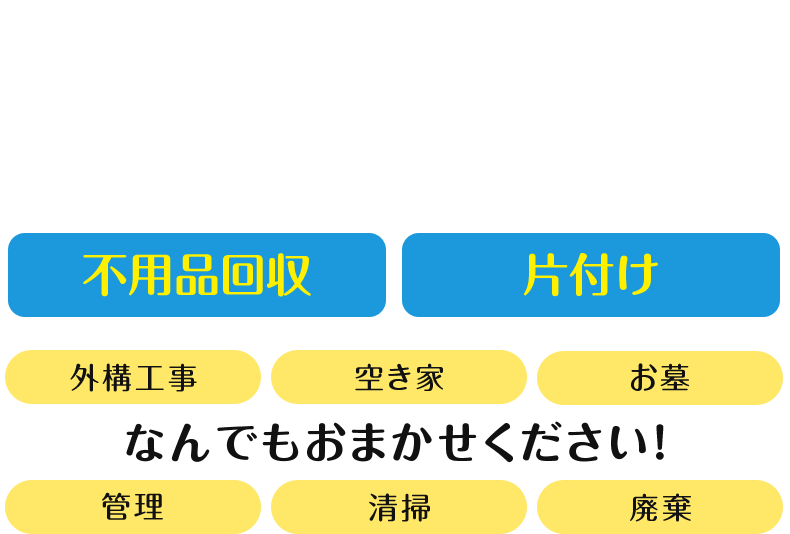 街の便利屋さん